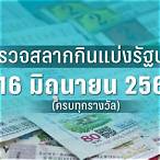 ตรวจหวยงวด16/2/66